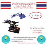 [สินค้าคุณภาพ] ชุดประกอบแขนกล Arm Robot งาน DIY สำหรับ Arduino มีเก็บเงินปลายทาง มีของในไทยพร้อมส่งทันที !!!!!!!!!!!!!!!!!!!!!!!!!!!!!![รหัสสินค้า]=2524