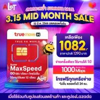 [ ส่งฟรี  ซิมทรูมูฟ ] ซิมเทพ Maxspeed ซิมทรู Sim True Max60 ซิมเน็ตทรู ซิมรายปี ซิมเน็ต ซิมรายปี 1000Mbps 60GB 1ปี ซิมทรูรายปี โทรฟรี sim net รายปี # a lot ซิม