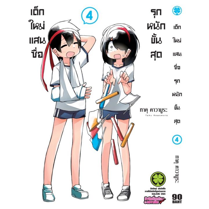 เล่มใหม่ล่าสุด-หนังสือการ์ตูน-เด็กใหม่แสนซื่อ-รุกหนักขั้นสุด-1-7-ล่าสุด-แบบแยกเล่ม