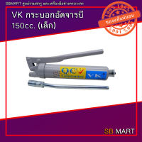 VK กระบอกอัดจารบี (เล็ก) 150cc.