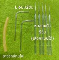 หลอดแก้ว+หลอดตัวแอล+ยางวิทย์ (สินค้า8ชิ้น) หลอดแก้ววิทยาศาสตร์และงานวิจัยทั่วไป