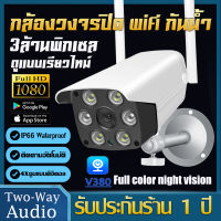 Full HD กล้องวงจรปิด wifi 1080P  Outdoor 3MP Wifi ip camera V380 Pro สีสันทั้งวันกันนำ้กันฝุ่น กตรวจจับการเคลื่อนไหว กัการสนทนาสองทาง รับประกันร้าน 1 ปี