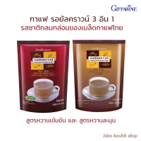 กาแฟ รอยัลคราวน์ 3 อิน 1 กาแฟกิฟฟารีน สูตรหวานละมุน และ หวานเข้มข้น สะดวกพกพา ชงง่าย ถูกใจคอกาแฟ