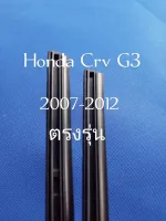 ยางปัดนำ้ฝนรีฟิลHonda CRV G3 ปี2007-2012ยาว17"/26" ขนาด10ม.ม