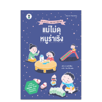 SC แม่ไม่ดุ หนูร่าเริง คู่มือพ่อแม่ คู่มือเลี้ยงลูก Parenting SandClock Books