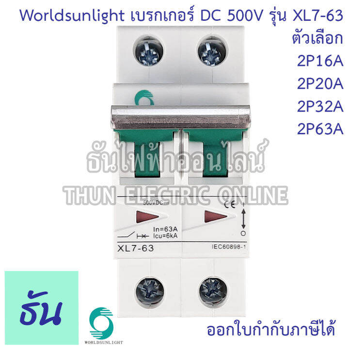 worldsunlight-เบรกเกอร์-dc-2p-รุ่น-xl7-63-mcb-500v-ตัวเลือก16a-20a-32a-63a-breaker-เบรคเกอร์-ดีซี-โซล่าเซลล์-solar-cell-เบรกเกอร์โซล่าเซลล์-ธันไฟฟ้า