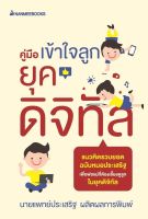 หนังสือ คู่มือเข้าใจลูกยุคดิจิทัล : ประเสริฐ ผลิตผลการพิมพ์ : นานมีบุ๊คส์ : ราคาปก 165 บาท