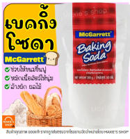 ?ส่งฟรี? เบคกิ้งโซดา ยี่ห้อ McGarrett Baking Soda ( โซเดียมไบคาร์บอเนต ) เบกกิ้งโซดา ผงฟู เบกิ้งโซดา เบกกิ้งโซดาทำขนม