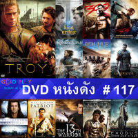 DVD หนังดัง น่าดู #117 และ หนังดีวีดี หนังใหม่ หนังขายดี ทั้งหมด ดูในรายระเอียดสินค้า