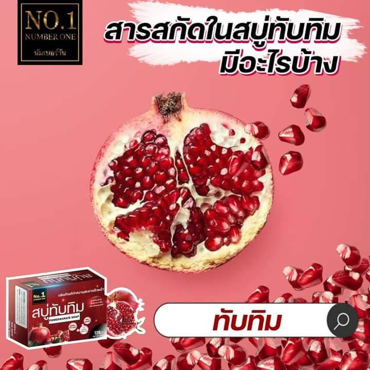 สบู่ทับทิม-นัมเบอร์วัน-ปราบทุกปัญหาผิว-1-ก้อน