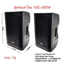 ตู้พร้อมลำโพง (ราคา2ใบ) ตู้ลําโพง ตู้ลําโพงสําเร็จรูป ตู้ลำโพงพร้อมดอก ลำโพง10นิ้ว A-ONE รุ่น DB10P ลำโพงABS ดอก10นิ้ว 400วัตต์