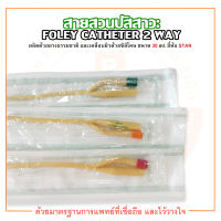 FOLEY CATHETER 2 WAY สายสวนปัสสาวะ 2 ทาง ขนาด 30 ml. ยี่ห้อ STAR