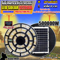 ใหม่ล่าสุด UFO-500000W 1272LED สว่าง 360 องศา กันน้ำ IP67 ใช้พลังงานแสงอาทิตย์100% รับประกัน1ปี แสงวอร์มไวท์