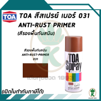 TOA สีสเปรย์อเนกประสงค์ ANTI-RUST PRIMER  (สีรองพื้นกันสนิม) เบอร์ 31 ขนาด 400cc.