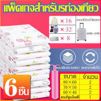 ถุงสูญญากาศ 6 ชิ้น Vacuum Bag Big SetStorage Vacuum Bag ถูงสูบอากาศสำหรับการท่องเที่ยว ถุงใส่เสื้อผ้าพกพาสะดวก ถุงใส่เสื้อผ้า ถุงกระชับพื้นที่พร้อมส่ง