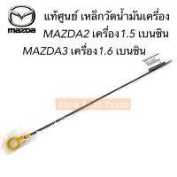 แท้ศูนย์ ก้านวัดน้ำมันเครื่อง เหล็กวัดน้ำมันเครื่อง MAZDA2 เบนซิน เครื่อง 1.5 DE, MAZDA3 เครื่อง1.6 เบนซิน BK รหัส.ZJ02-10-450