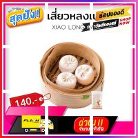 [ ราคาถูกที่สุด ลดเฉพาะวันนี้ ] เสี่ยวหลงเปา (XIAO LONG PAO) (15 ชิ้นต่อแพ็ค) [ ราคาถูกที่สุด ลดราคา30% ]