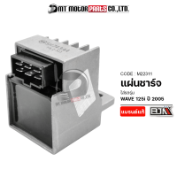 แผ่นชาร์จ WAVE 125-I เก่า ปี2005 (M22311) [BJN x MTMotorParts] แผ่นชาร์จWAVE125 แผ่นชาร์ตWAVE125i แผ่นชาร์จมอเตอร์ไซค์ แผ่นชาร์จไฟ REGULATOR แผ่นชาร์ทเวฟ กล่องไฟWAVE125