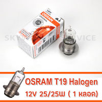 OSRAM หลอดไฟหน้ามอเตอร์ไซค์ 12V 25/25W ขั้ว T19  ยี่ห้อ OSRAM (Standard)