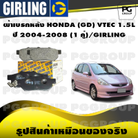 ผ้าเบรกหลัง HONDA (GD) VTEC 1.5L  ปี 2004-2008 (1 คู่)/GIRLING