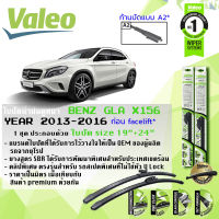 ? ใบปัดน้ำฝน คู่หน้า VALEO Silencio ตัวล็อกพิเศษ 19+24 MB สำหรับ Benz GLA 200, GLA 250 X156 ปี 2013-2018 มีให้เลือก 2 แบบ ปี 13,14,15,16,17,18,56,57,58,59,60,61