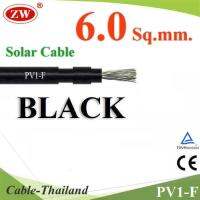 สายไฟ Solar DC สำหรับ โซล่าเซลล์ PV1-F 1x6.0 mm2 สีดำ (ระบุจำนวน) รุ่น PV1F-6-BLACK