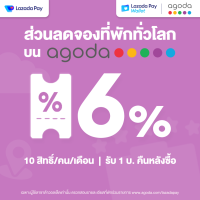 [E-voucher] Lazada Wallet Pay x Agoda ส่วนลดจองที่พักทั่วโลก 6% เมื่อจองผ่าน Agoda