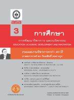 รวมผลงานวิชาการกว่า 40 ปี  ศาสตราจารย์ ดร.วิมลสิทธิ์  หรยางกูร  เล่ม 3  ชื่อเรื่อง การศึกษา: การพัฒนาวิชาการและนวัตกรรม ฉพ.1 @