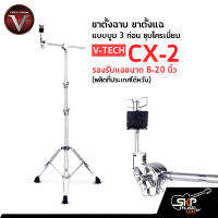 ขาตั้งฉาบ ขาตั้งแฉ แบบบูม 3 ท่อน ชุบโครเมี่ยม รองรับแฉขนาด 8-20 นิ้ว Cymbal Stand V-TECH CX-2 (ผลิตที่ประเทศไต้หวัน)