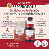 ￼✅พร้อมส่ง ถูกที่สุด ของแท้ ATO SOLUTION Red Propolis วิตามินโพรพอลิส เสริมภูมิคุ้มกัน บำรุงสุขภาพ วิตามินเด็ก คนแก่