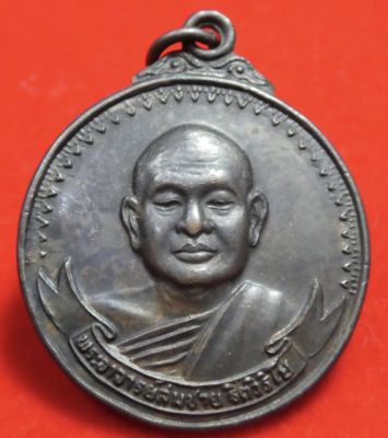 เหรียญหลวงปู่สมชาย ฐิตวิริโย วัดเขาสุกิม จ.จันทบุรี รุ่นเสือยืน ปี 2520