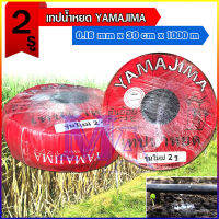 เทปน้ำหยด สายน้ำหยด น้ำออก 2 รู คู่ ระยะห่าง 30 cm ยาว 1000 เมตร หนา 0.16 mm ยี่ห้อ yamajima ยามาจิม่า