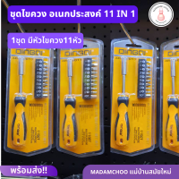 ไขควง ชุดไขควงอเนกประสงค์ DINGQI 68011 เปลี่ยนหัวได้ 11 หัว ไขควง11หัว