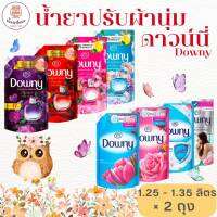 สุดคุ้ม!! Downy ดาวน์นี่่น้ำยาปรับผ้านุ่ม สูตรเข้นข้นพิเศษ ขนาด 1.25-1.35 ลิตร  ความหอมที่ใครๆก็ต้องหลงใหล