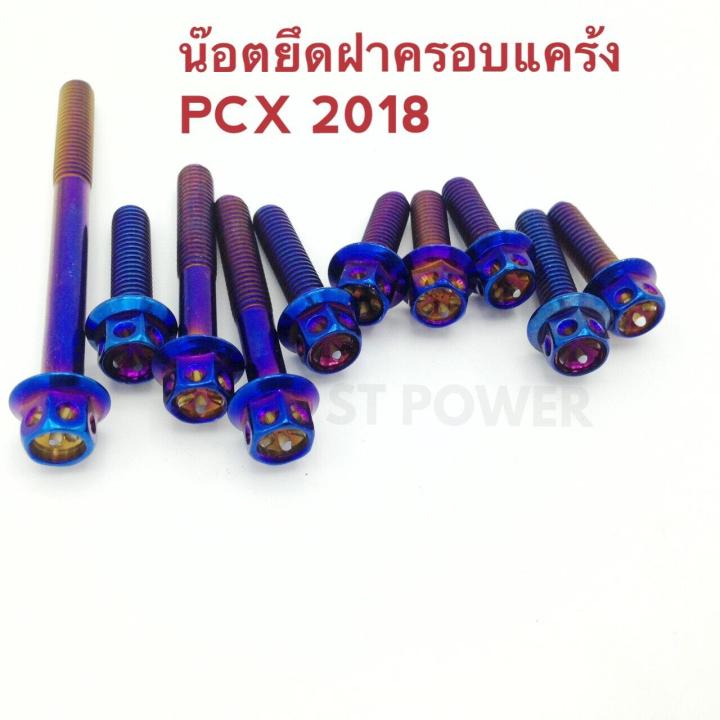 น็อตยึดฝาครอบแคร้ง PCX 2018 สีไทเทเนี่ยม อะไหล่แต่งมอเตอร์ไซค์