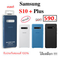 Case Samsung S10 Plus ซิลิโคน เคสแท้ ซัมซุง S10 plus ของแท้ case s10 plus cover case samsung s10+ cover original case s10+ cover เคสซัมซุง s10 plus เคสซัมซุง s10 พลัส กันรอย กันกระแทก เคสs10