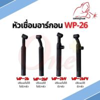 หัวเชื่อม ด้ามเชื่อม หัวเชื่อมทิก WP-26 / WP-26V / WP-26FV / WP-26F ยี่ห้อ WELDPLUS 1ชิ้น/แพ็ค