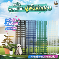 แผ่นพลาสติก ปูพื้นจัดสวน แผ่นพลาสติกขนาด30*100*5ซม.