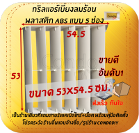 กริลแอร์เบี่ยงความร้อน ABSหนา 5 ช่อง แอร์ 18,000-24,000 BTUขนาด 53x54.5ซม.  แถมสายรัด+น๊อต+คู่มือติดตั้ง โปรดวัดตะแกรงคอมก่อนสั่งซื้อ