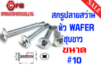 สกรูปลายสว่านหัว WAFER ชุบขาว ขนาด  #10