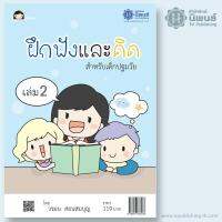 ฝึกฟัง และคิดสำหรับเด็กปฐมวัย เล่ม 2 เล่ม