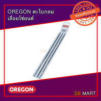 OREGON ตะไบเลื่อยโซ่ยนต์ (จำนวน x 3 อัน)