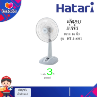 พัดลมHATARI  HT-S16M7