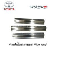 ชายบันไดสแตนเลส/สคัพเพลท Toyota Vigo แคป