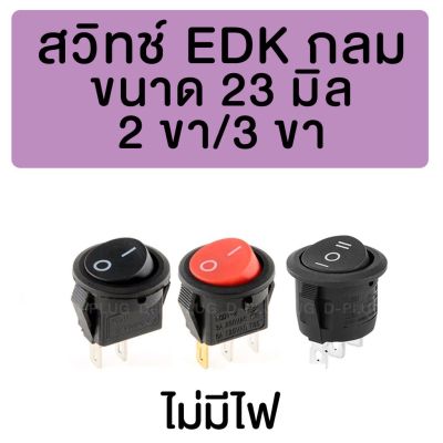 สวิทช์ EDK กลม 23 มม. ไม่มีไฟ 23 mm. Rounded EDK Switch