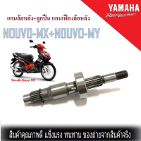 แกนล้อหลัง+ลูกปืน NOUVO -mx NOUVO -my แกนเฟืองล้อหลัง Nouvo  แกนล้อหลังนูโว YAMAHA NOUVO MX