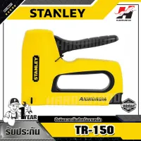 STANLEY รุ่น TR-150 ปืนยิงลวดเย็บสำหรับงานหนัก