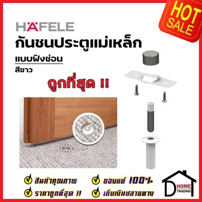 HAFELE กันชนประตู แม่เหล็ก แบบฝังซ่อน สีขาว MAGNETIC DOOR STOPPER (Concealed Installation) กันชนแม่เหล็ก ฝังพื้น เฮเฟเล่