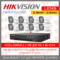 SET HIKVISION HD 8CH 5MP ColorVu DS-2CE10KF0T-FS (เลือกเลนส์ได้) + iDS-7208HUHI-M1/E (8-CH) Built-in Mic , ภาพเป็นสีตลอดเวลา BY B&amp;B ONLINE SHOP