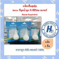 แพ็ค3ชิ้นสุดคุ้ม Natur ที่ดูดน้ำมูก หัวซิลิโคน เนเจอร์  Nasal Aspirator